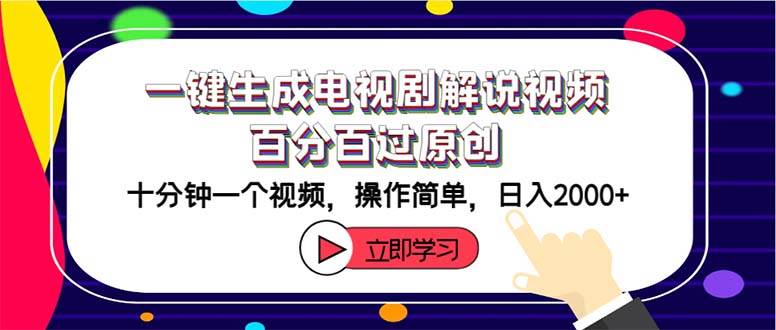 一键生成电视剧解说视频百分百过原创，十分钟一个视频 操作简单 日入2000+网创吧-网创项目资源站-副业项目-创业项目-搞钱项目恒杨云站