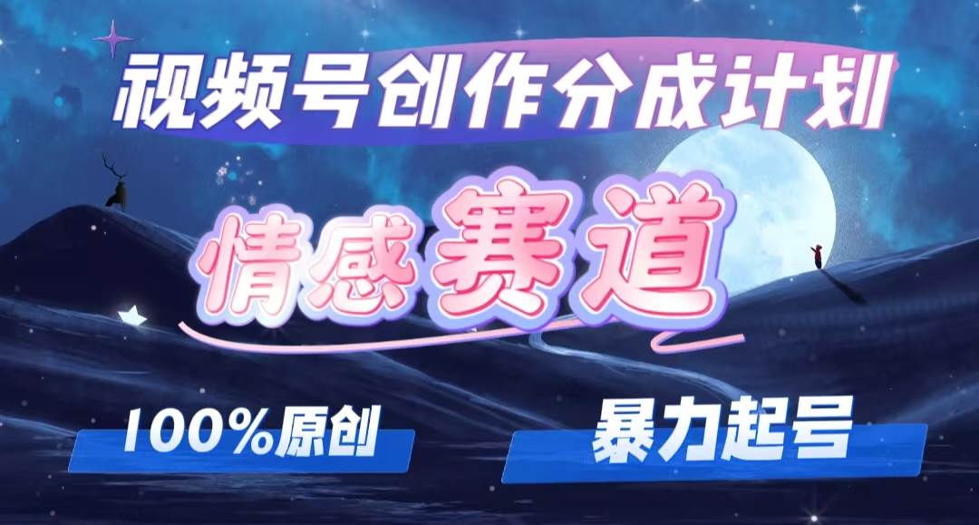 详解视频号创作者分成项目之情感赛道，暴力起号，可同步多平台，实现睡…网创吧-网创项目资源站-副业项目-创业项目-搞钱项目恒杨云站