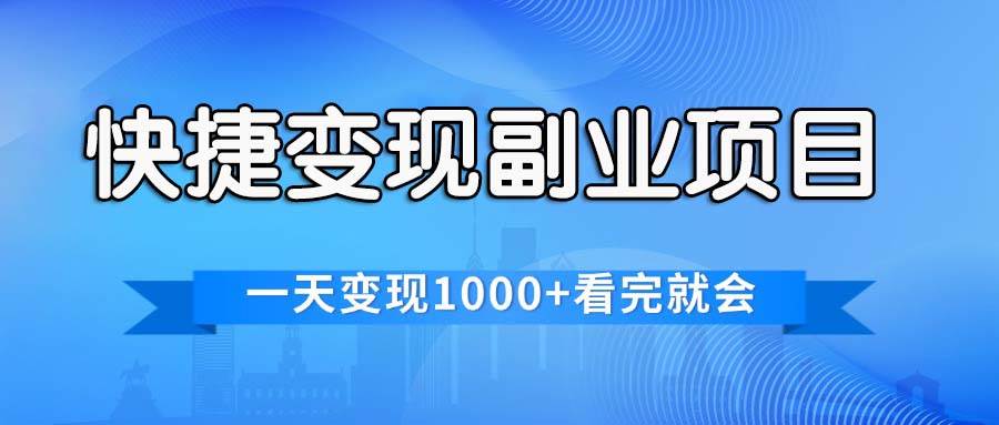 快捷变现的副业项目，一天变现1000+，各平台最火赛道，看完就会网创吧-网创项目资源站-副业项目-创业项目-搞钱项目恒杨云站