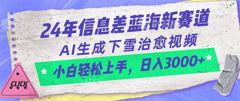 24年信息差蓝海新赛道，AI生成下雪治愈视频 小白轻松上手，日入3000+网创吧-网创项目资源站-副业项目-创业项目-搞钱项目恒杨云站