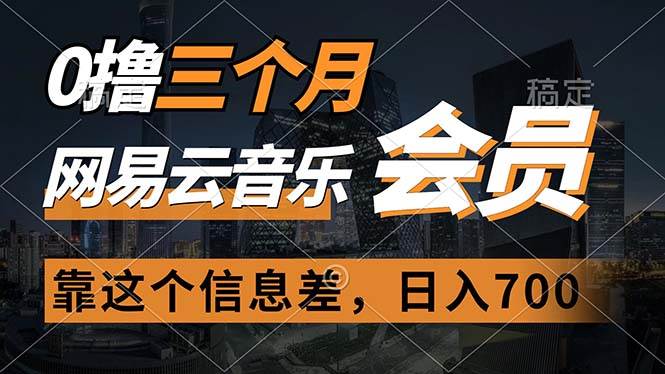 0撸三个月网易云音乐会员，靠这个信息差一天赚700，月入2w网创吧-网创项目资源站-副业项目-创业项目-搞钱项目恒杨云站