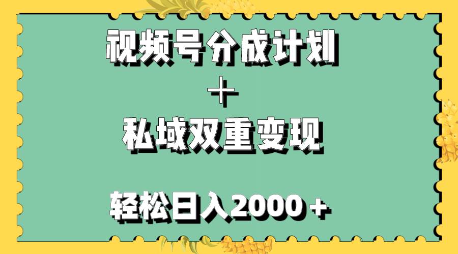 视频号分成计划＋私域双重变现，轻松日入1000＋，无任何门槛，小白轻松上手网创吧-网创项目资源站-副业项目-创业项目-搞钱项目恒杨云站