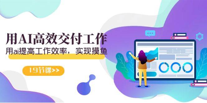 天选 打工人-用AI高效交付工作，用ai提高工作效率，实现摸鱼（19节视频课）网创吧-网创项目资源站-副业项目-创业项目-搞钱项目恒杨云站