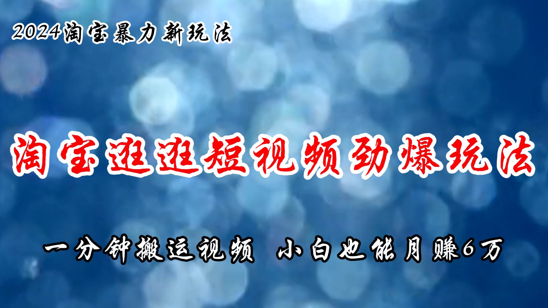 淘宝逛逛短视频劲爆玩法，只需一分钟搬运视频，小白也能月赚6万+网创吧-网创项目资源站-副业项目-创业项目-搞钱项目恒杨云站