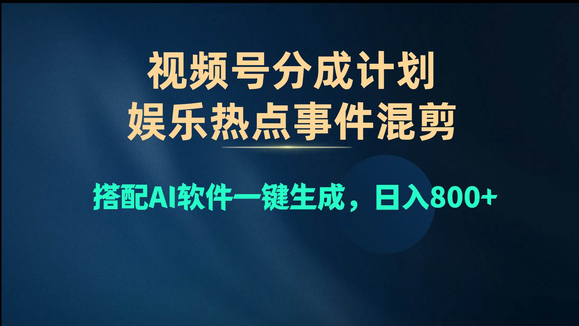 视频号爆款赛道，娱乐热点事件混剪，搭配AI软件一键生成，日入800+网创吧-网创项目资源站-副业项目-创业项目-搞钱项目恒杨云站