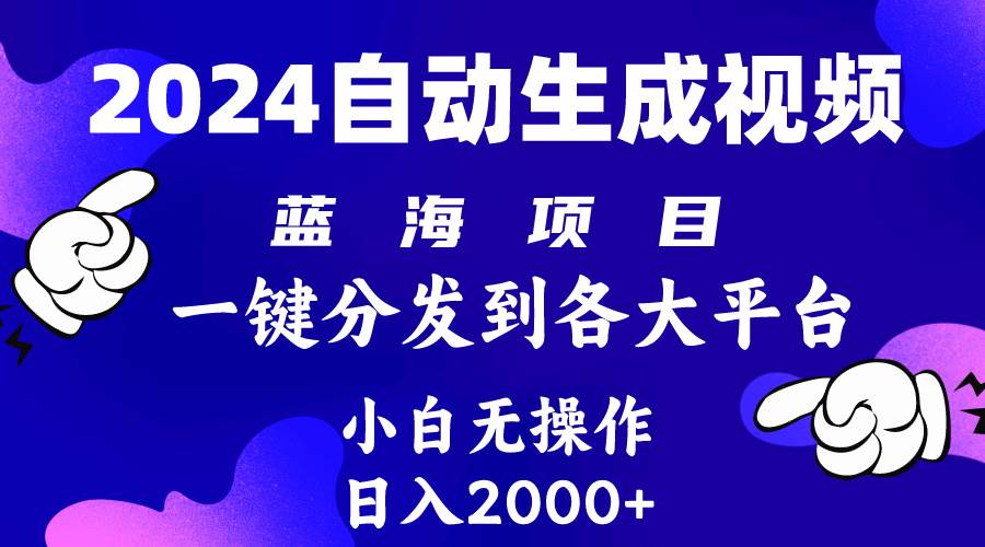 2024年最新蓝海项目 自动生成视频玩法 分发各大平台 小白无脑操作 日入2k+网创吧-网创项目资源站-副业项目-创业项目-搞钱项目恒杨云站