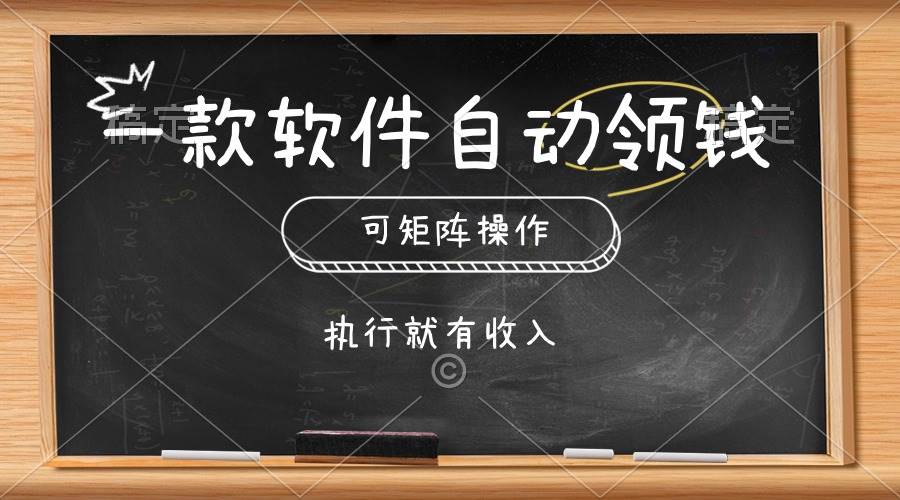 一款软件自动零钱，可以矩阵操作，执行就有收入，傻瓜式点击即可网创吧-网创项目资源站-副业项目-创业项目-搞钱项目恒杨云站