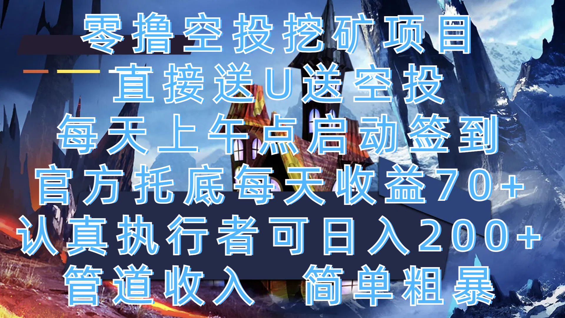 零撸空投挖矿项目，直接送U送空投，每天上午点启动签到，官方托底每天收益70+，认真执行者可日入200+，管道收入，简单粗暴网创吧-网创项目资源站-副业项目-创业项目-搞钱项目恒杨云站