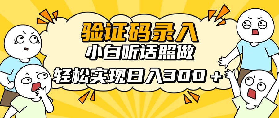 验证码录入，小白听话照做，轻松实现日入300＋网创吧-网创项目资源站-副业项目-创业项目-搞钱项目恒杨云站