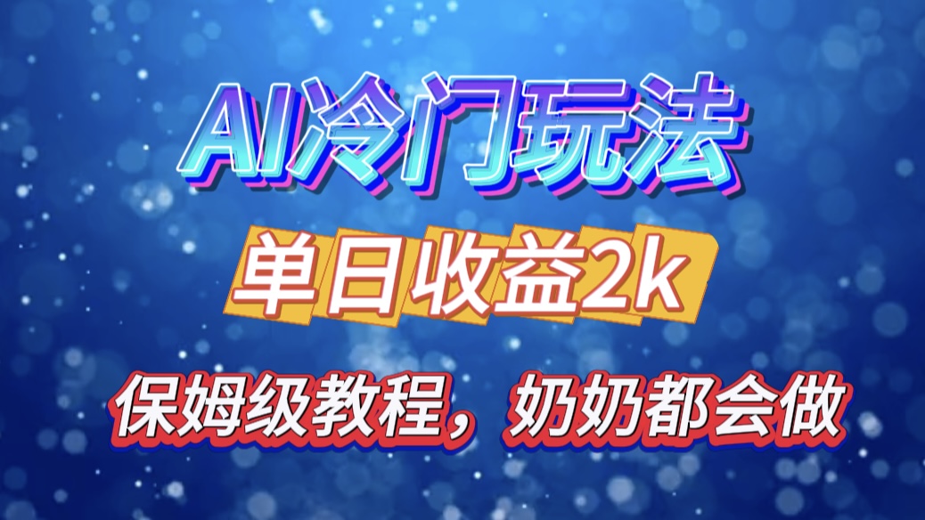 独家揭秘 AI 冷门玩法：轻松日引 500 精准粉，零基础友好，奶奶都能玩，开启弯道超车之旅网创吧-网创项目资源站-副业项目-创业项目-搞钱项目恒杨云站