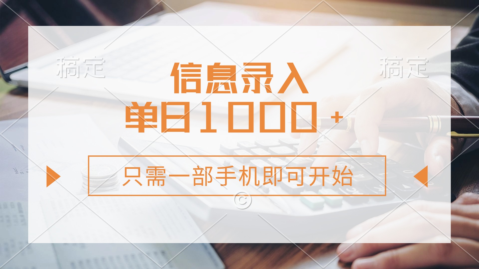 信息录入，几秒钟一单，只需一部手机即可开始，0成本，每天1000+网创吧-网创项目资源站-副业项目-创业项目-搞钱项目恒杨云站