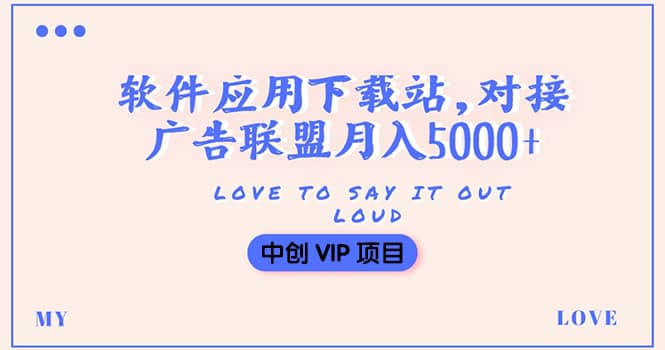 搭建一个软件应用下载站赚钱，对接广告联盟月入5000+（搭建教程+源码）网创吧-网创项目资源站-副业项目-创业项目-搞钱项目恒杨云站
