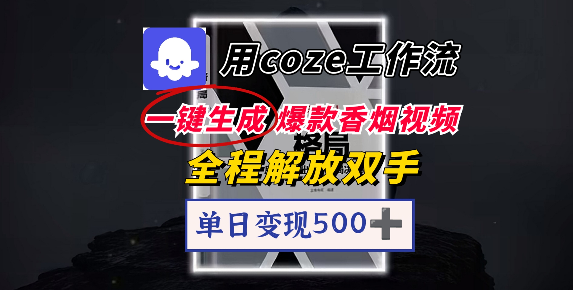 用coze工作流一键生成爆款香烟视频，一分钟一条，单日变现500➕，开源源代码，小白复制就能使用网创吧-网创项目资源站-副业项目-创业项目-搞钱项目恒杨云站