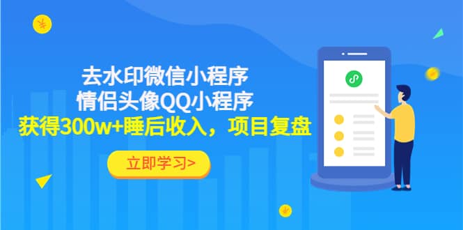 去水印微信小程序+情侣头像QQ小程序，项目复盘网创吧-网创项目资源站-副业项目-创业项目-搞钱项目恒杨云站