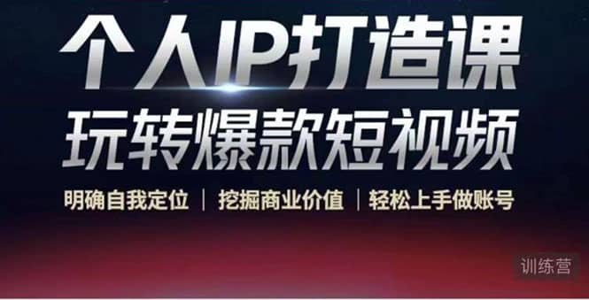 个人IP打造课-玩转爆款短视频，明确自我定位|挖掘商业价值|轻松上手做账号网创吧-网创项目资源站-副业项目-创业项目-搞钱项目恒杨云站