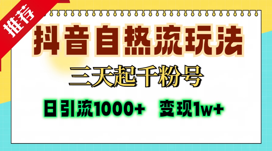 抖音自热流打法,三天起千粉号,单视频十万播放量,日引精准粉1000+,变现1w+网创吧-网创项目资源站-副业项目-创业项目-搞钱项目恒杨云站