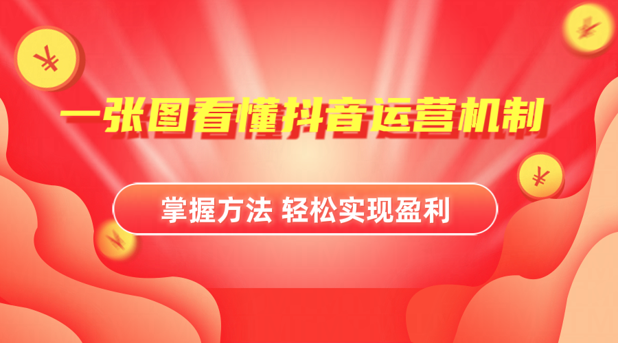 抖音机制详细解读网创吧-网创项目资源站-副业项目-创业项目-搞钱项目恒杨云站