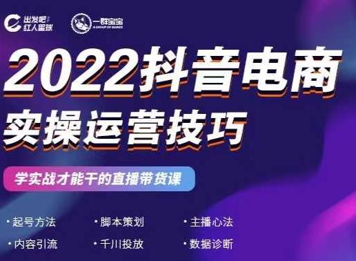 2022抖音电商实操运营技巧，红人星球&一群宝宝，学实战才能干的直播带货课网创吧-网创项目资源站-副业项目-创业项目-搞钱项目恒杨云站