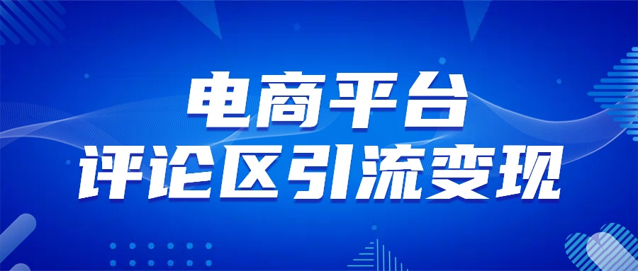 电商平台评论引流变现，无需开店铺长期精准引流，简单粗暴网创吧-网创项目资源站-副业项目-创业项目-搞钱项目恒杨云站