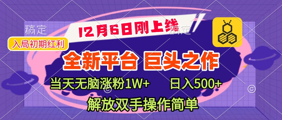 全新引流平台，巨头之作，当天无脑涨粉1W+，日入现500+，解放双手操作简单网创吧-网创项目资源站-副业项目-创业项目-搞钱项目恒杨云站