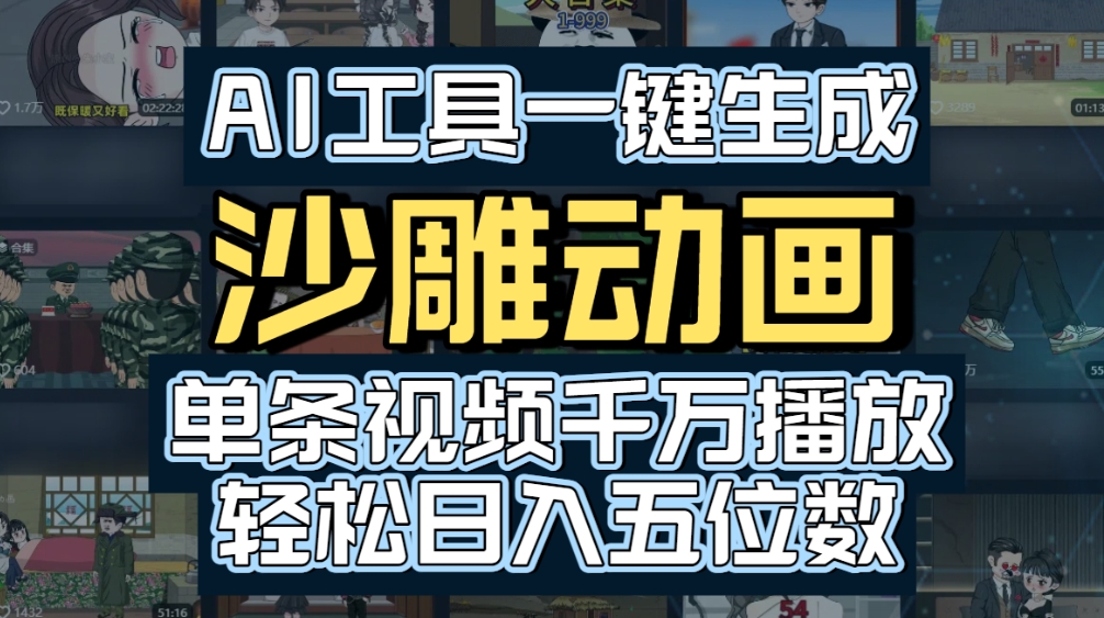 AI一键生成沙雕动画，轻松爆火，多种变现方式，单条视频，千万播放，日入2000+网创吧-网创项目资源站-副业项目-创业项目-搞钱项目恒杨云站