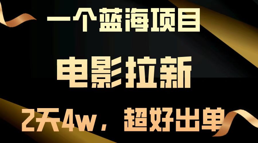 电影拉新两天搞了近4w，超好出单，直接起飞【蓝海项目】网创吧-网创项目资源站-副业项目-创业项目-搞钱项目恒杨云站