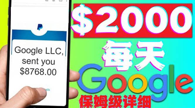 利用谷歌新闻只需复制粘贴赚$2000美元，超级详细保姆级教程！网创吧-网创项目资源站-副业项目-创业项目-搞钱项目恒杨云站