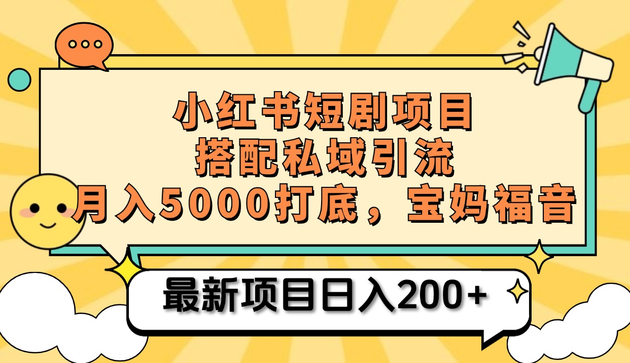 小红书短剧搬砖项目+打造私域引流, 搭配短剧机器人0成本售卖边看剧边赚钱,宝妈福音网创吧-网创项目资源站-副业项目-创业项目-搞钱项目恒杨云站