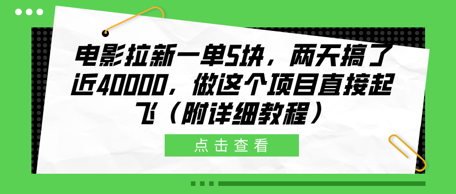 电影拉新一单5块，两天搞了近40000，做这个橡木直接起飞（附详细教程）网创吧-网创项目资源站-副业项目-创业项目-搞钱项目恒杨云站