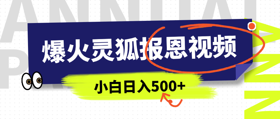 AI爆火的灵狐报恩视频，中老年人的流量密码，5分钟一条原创视频，操作简单易上手，日入500+网创吧-网创项目资源站-副业项目-创业项目-搞钱项目恒杨云站