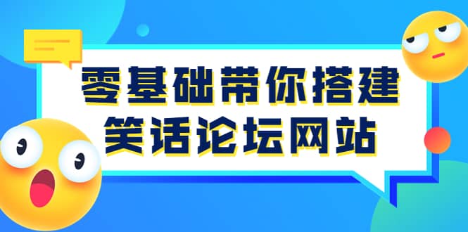 零基础带你搭建笑话论坛网站：全程实操教学（源码+教学）网创吧-网创项目资源站-副业项目-创业项目-搞钱项目恒杨云站