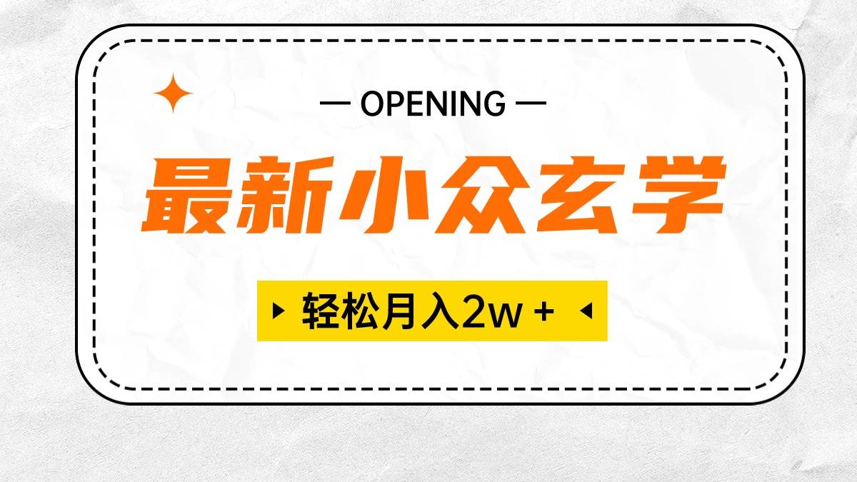 最新小众玄学项目，保底月入2W＋ 无门槛高利润，小白也能轻松掌握网创吧-网创项目资源站-副业项目-创业项目-搞钱项目恒杨云站