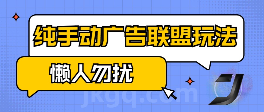 手动看广告项目，纯手动广告联盟玩法，每天300+懒人勿扰网创吧-网创项目资源站-副业项目-创业项目-搞钱项目恒杨云站