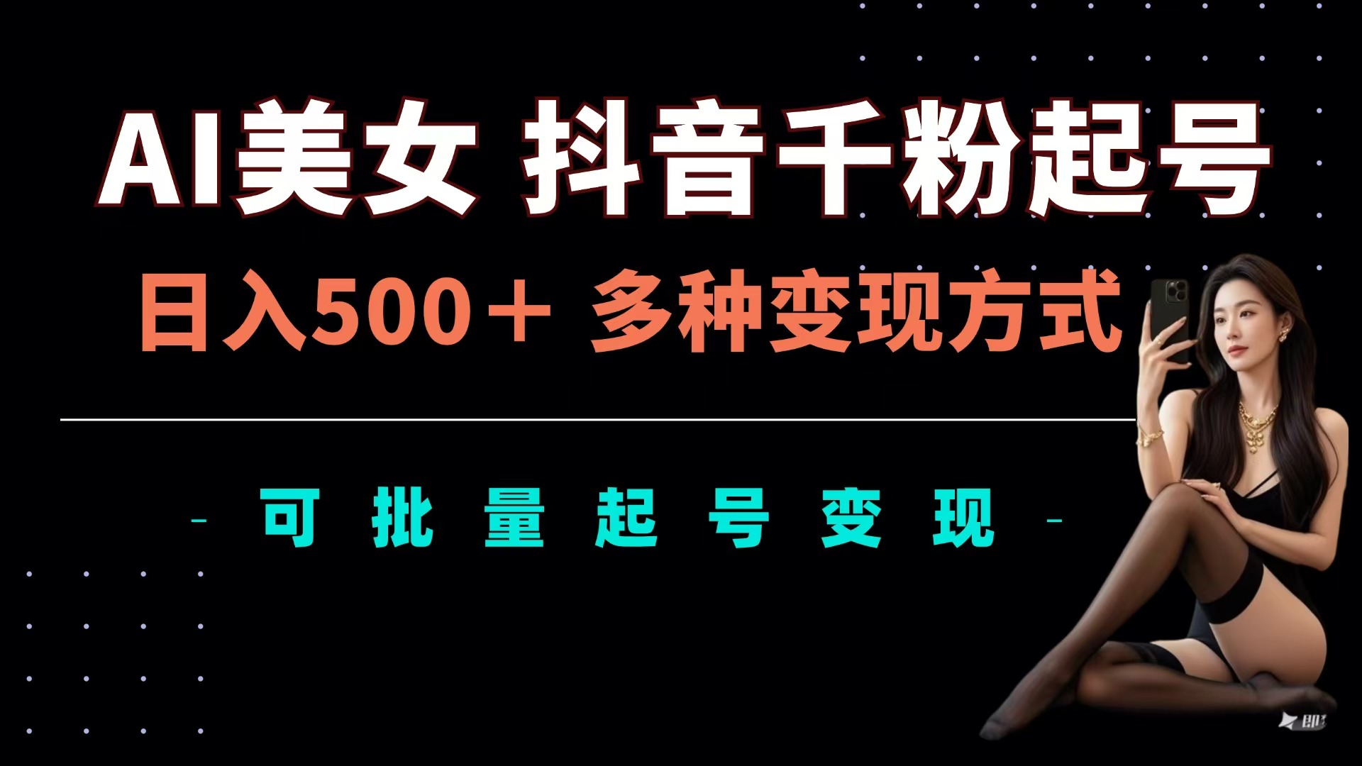 AI美女抖音千粉起号玩法，日入500＋，多种变现方式，可批量可矩阵起号出售网创吧-网创项目资源站-副业项目-创业项目-搞钱项目恒杨云站