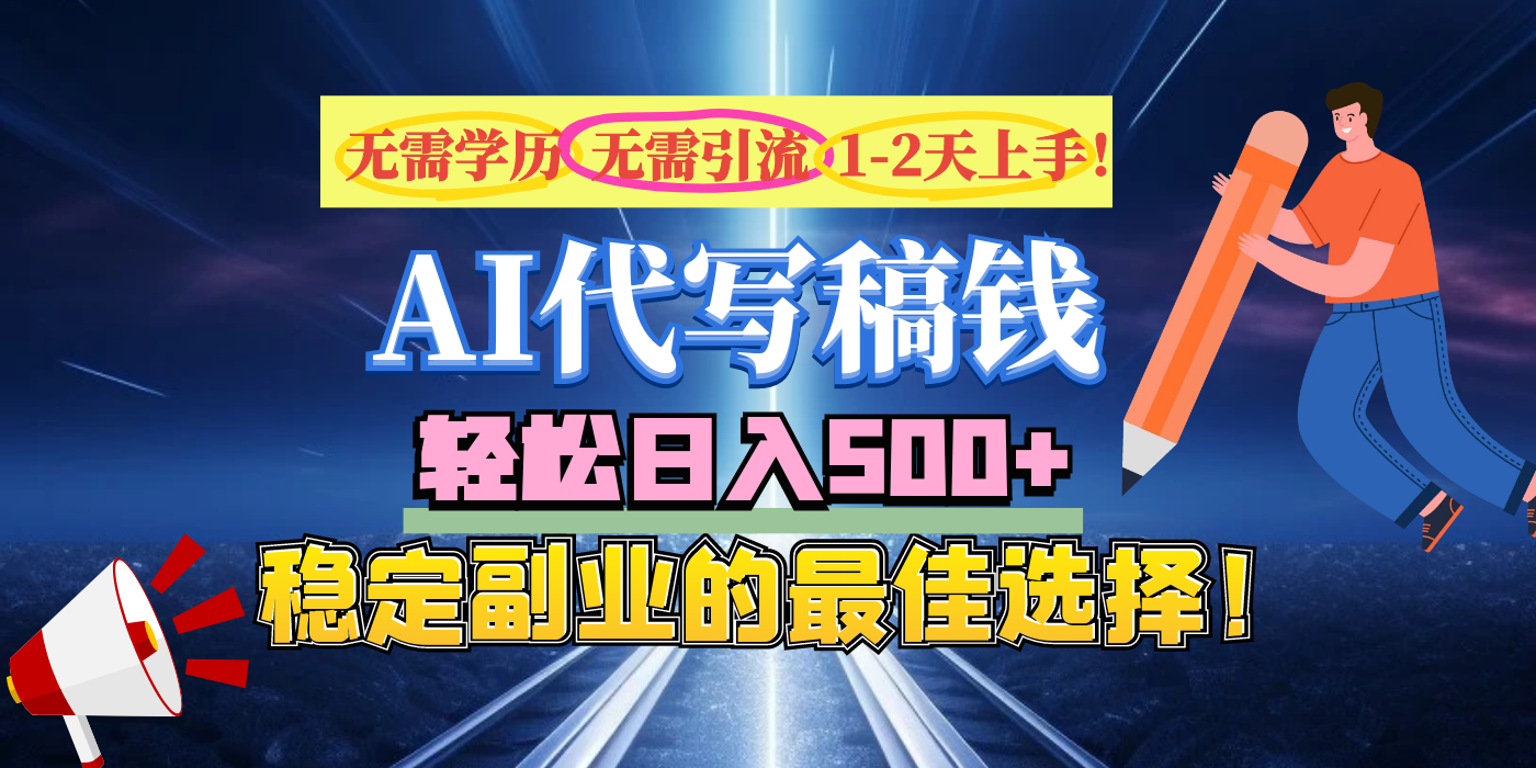 【AI代写】无需学历、无需引流、无需经验，日入500+，稳定副业的最佳选择！网创吧-网创项目资源站-副业项目-创业项目-搞钱项目恒杨云站