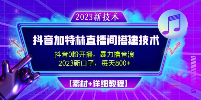 2023抖音加特林直播间搭建技术，0粉开播-暴力撸音浪【素材+教程】网创吧-网创项目资源站-副业项目-创业项目-搞钱项目恒杨云站