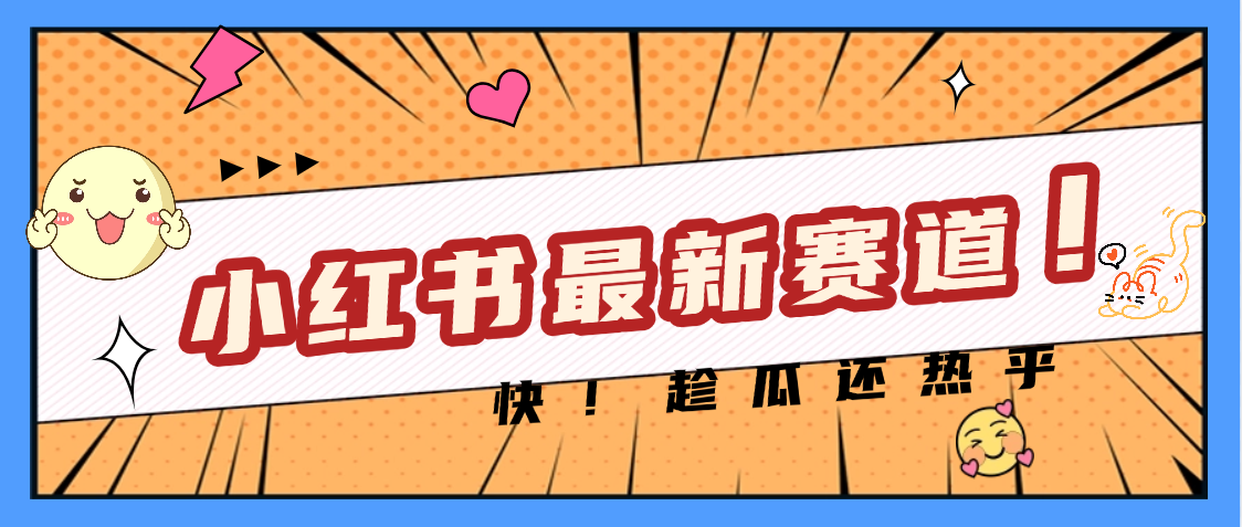 妈呀,小红书的这个赛道涨粉也太快了吧网创吧-网创项目资源站-副业项目-创业项目-搞钱项目恒杨云站