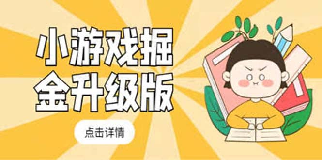 小游戏掘金最新卡包升级版玩法教程，吊打外边工作室教程网创吧-网创项目资源站-副业项目-创业项目-搞钱项目恒杨云站