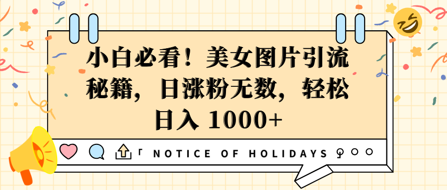 小白必看！美女图片引流秘籍，日涨粉无数，轻松日入 1000+网创吧-网创项目资源站-副业项目-创业项目-搞钱项目恒杨云站
