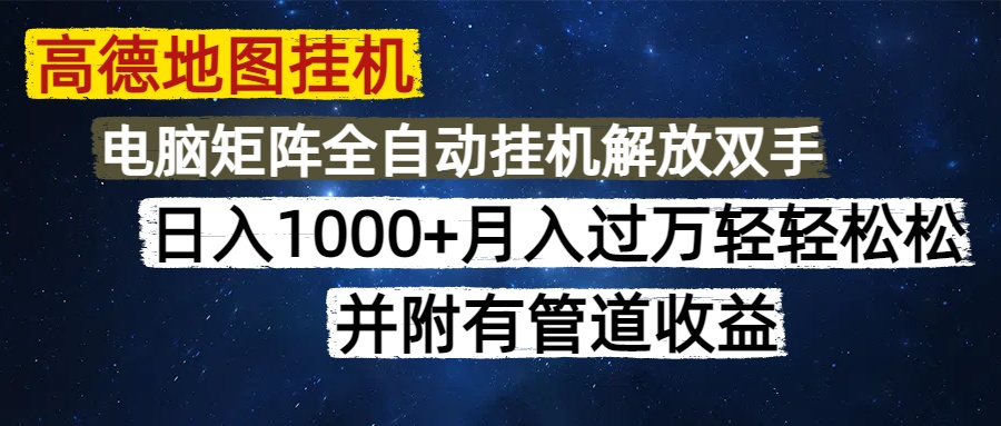 高德地图挂机每天几分钟日入1000+无脑操作，可矩阵并附有管道收益网创吧-网创项目资源站-副业项目-创业项目-搞钱项目恒杨云站