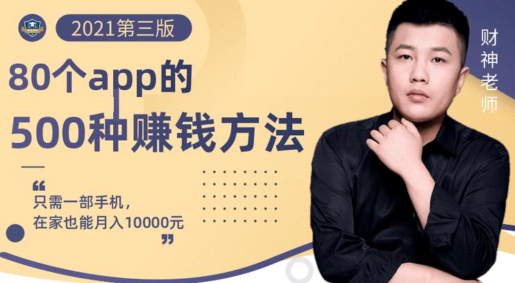 80个手机app的500种赚钱攻略，一部手机月入过万！【即学即赚】网创吧-网创项目资源站-副业项目-创业项目-搞钱项目恒杨云站