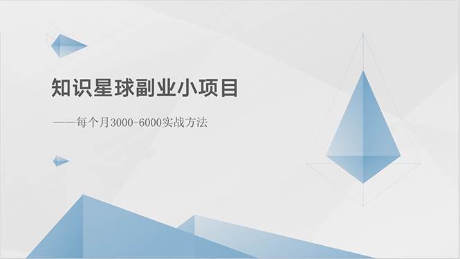 知识星球副业小项目：每个月3000-6000实战方法网创吧-网创项目资源站-副业项目-创业项目-搞钱项目恒杨云站