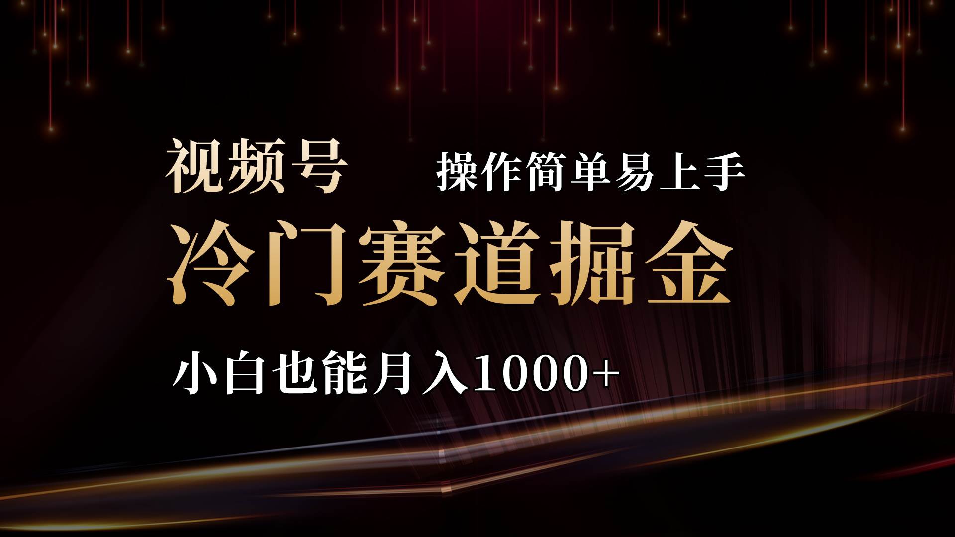 2024视频号三国冷门赛道掘金，操作简单轻松上手，小白也能月入1000+网创吧-网创项目资源站-副业项目-创业项目-搞钱项目恒杨云站