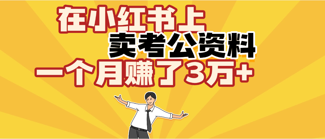【劲爆！】在小红书上，卖考公资料，一个月赚了3W+（保姆级教程）网创吧-网创项目资源站-副业项目-创业项目-搞钱项目恒杨云站