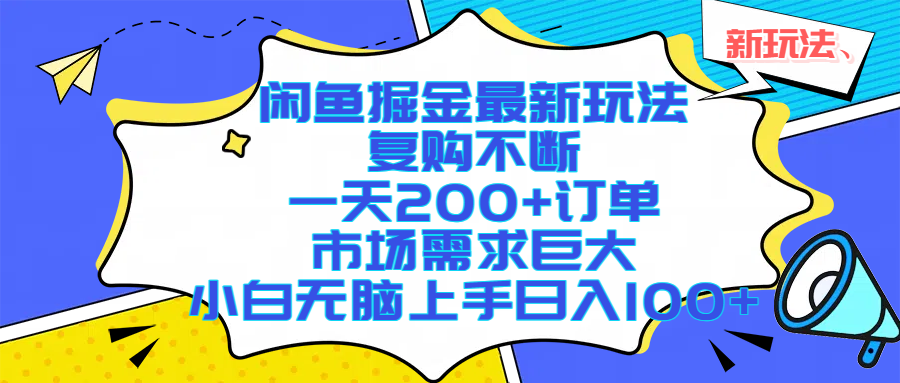 闲鱼掘金最新玩法，复购不断，一天200+订单，市场需求巨大，小白无脑上手日入1000+网创吧-网创项目资源站-副业项目-创业项目-搞钱项目恒杨云站