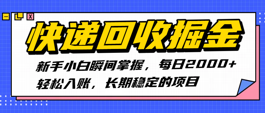 快递回收掘金，新手小白瞬间掌握，每日2000+轻松入账，长期稳定的项目网创吧-网创项目资源站-副业项目-创业项目-搞钱项目恒杨云站
