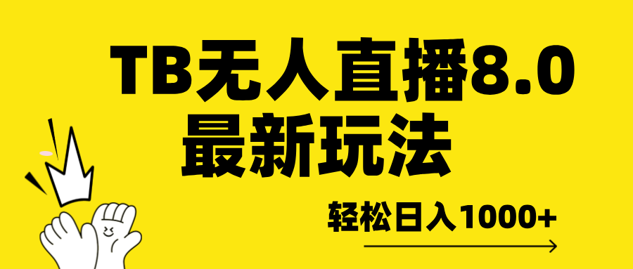 TB无人直播8.0年底最新玩法，轻松日入1000+，保姆级教学。网创吧-网创项目资源站-副业项目-创业项目-搞钱项目恒杨云站