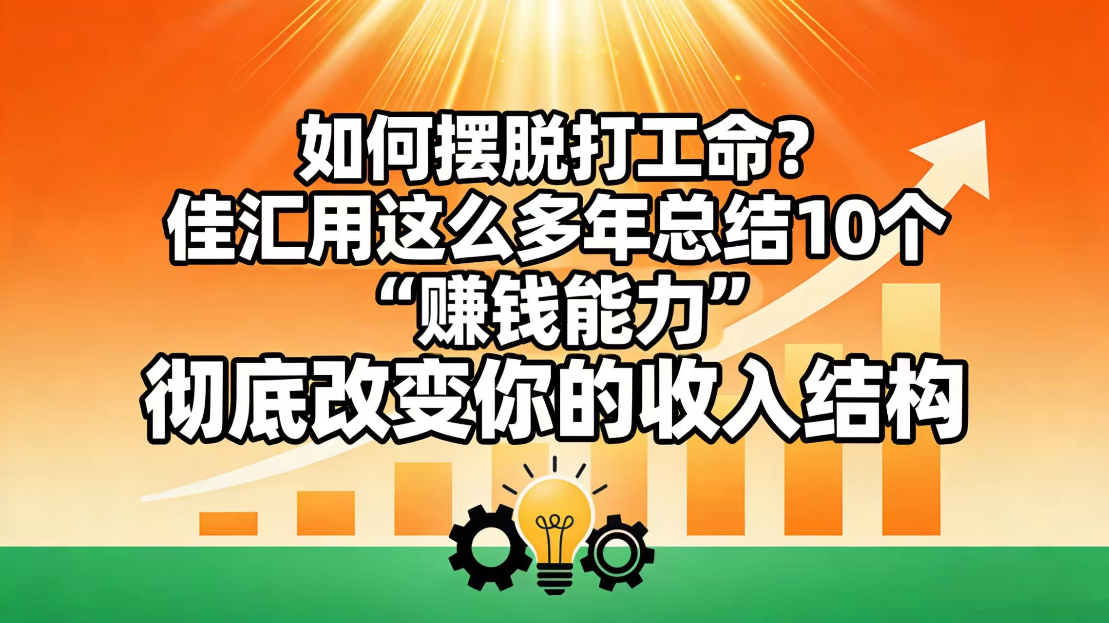 如何摆脱打工命? 佳汇用这么多年总结10个“赚钱能力”,彻底改变你的收入结构!网创吧-网创项目资源站-副业项目-创业项目-搞钱项目恒杨云站