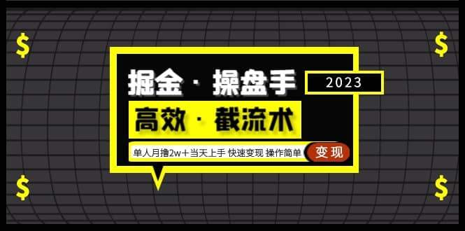 掘金·操盘手（高效·截流术）单人·月撸2万＋当天上手 快速变现 操作简单网创吧-网创项目资源站-副业项目-创业项目-搞钱项目恒杨云站