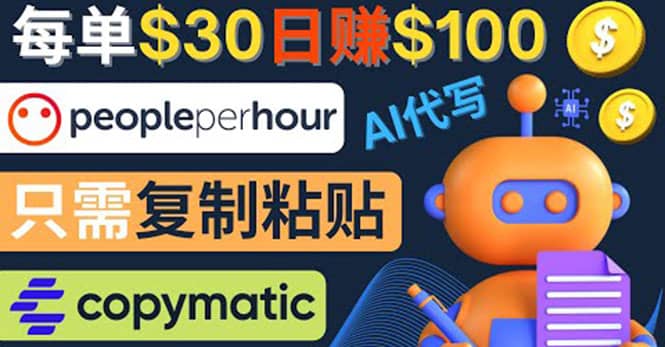 利用AI文章写作工具 每单30美元，日赚100美元，只需复制粘贴网创吧-网创项目资源站-副业项目-创业项目-搞钱项目恒杨云站